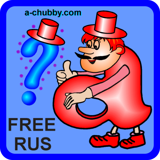 a-chubby.com - Игра поговорки, пословицы на русском языке. Game Sayings, proverbs in Russian